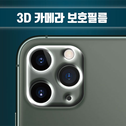 아이팝스 3D 방탄 카메라 보호필름 (아이폰 시리즈)